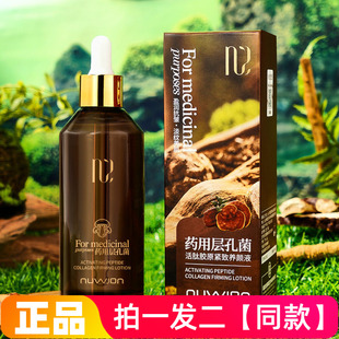 正品妳尊药用层孔菌活肽胶原紧致养颜液补水抗皱嫩滑美肌护肤精华