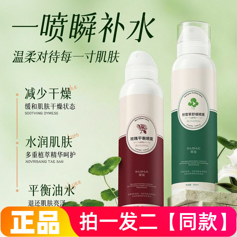 束说玫瑰平衡积雪草舒缓喷雾滋润妆前保湿补水控油修护秋冬爽肤水