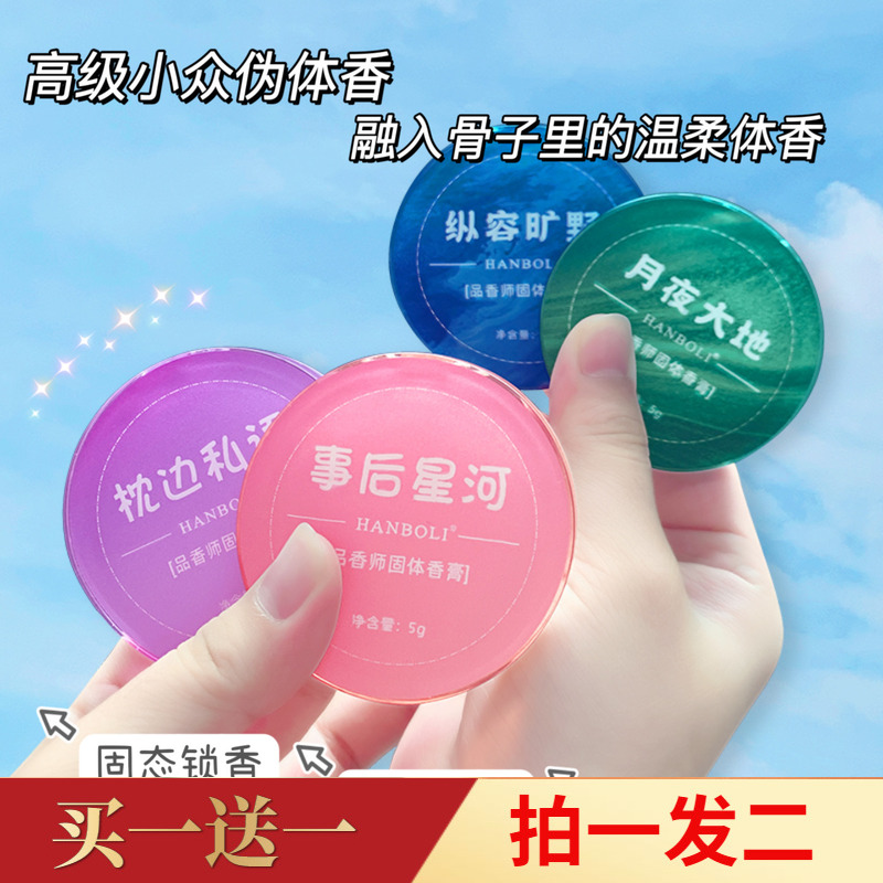 HANBOLI事后星河品香师固体香膏社交约会清新留香口袋香水男女用