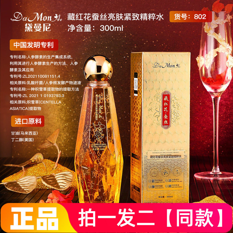 【300ml*两大瓶】正品黛曼尼藏红花蚕丝亮肤紧致精粹水补水爽肤水