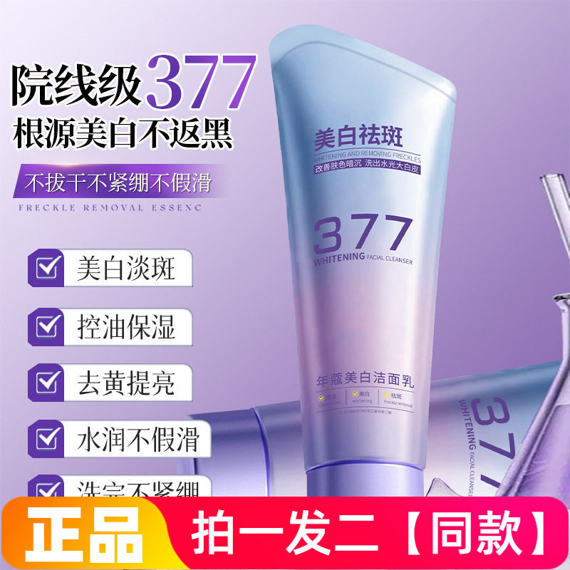 2瓶年蔻377美白洁面乳淡斑提亮清洁控油保湿水润不紧绷护肤洗面奶