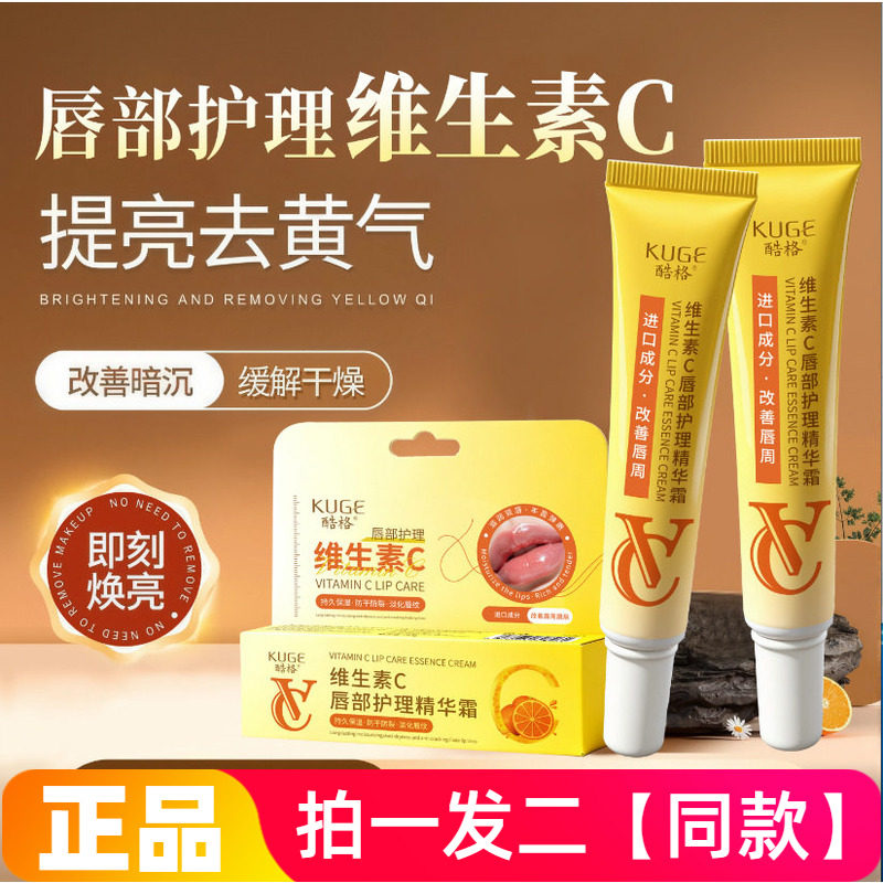 酷格维生素C唇部护理精华霜淡化唇纹提亮唇色滋润保湿唇膜润唇膏