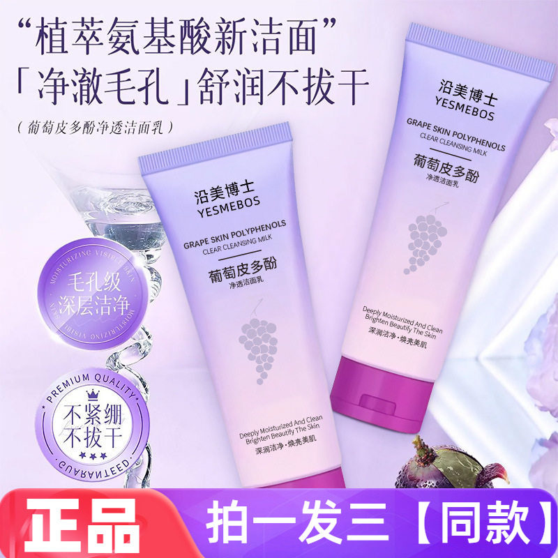 三瓶 特价沿美博士葡萄皮多酚净透洁面乳温和清洁毛孔去油洗面奶
