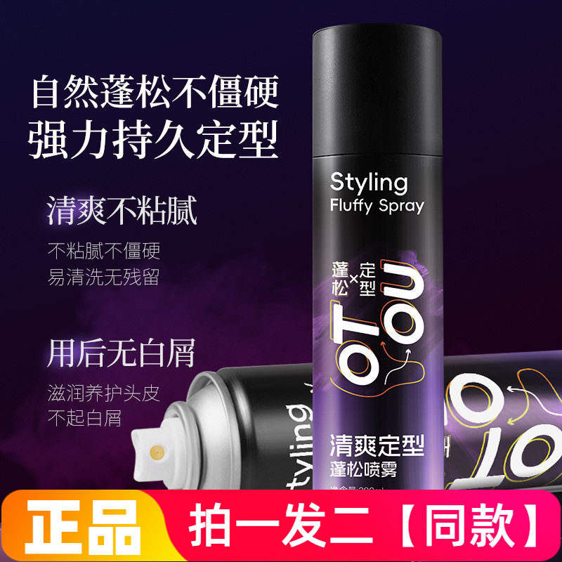 【两瓶】OTOU清爽定型蓬松喷雾做造型专用刘海发胶喷雾清爽不粘腻