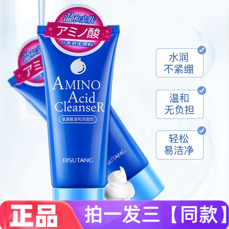 【三瓶】碧素堂氨基酸温和洗面奶