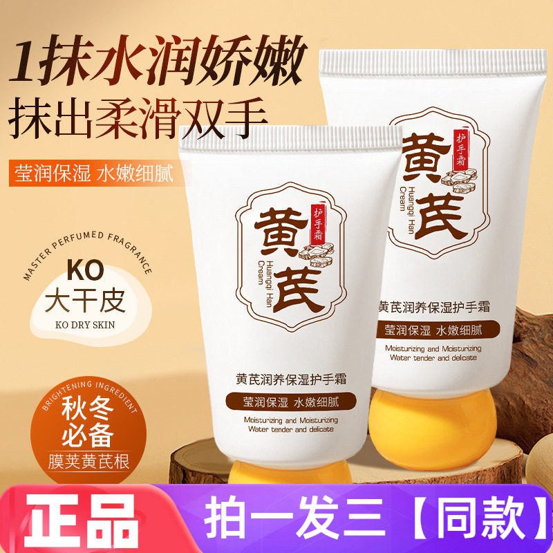 【三支特价】黄芪润养保湿护手霜滋润四季水嫩细腻光滑护肤伴手礼