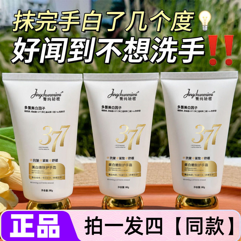菁纯秘密377护手霜抗皱紧致舒缓美白祛斑保湿补水全身可用身体乳