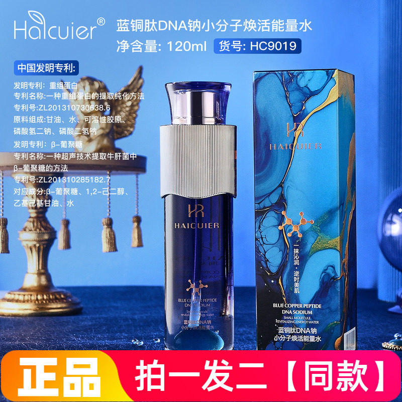 两瓶正品海萃尔蓝铜肽DNA钠小分子焕活能量水保湿抗皱紧致爽肤水