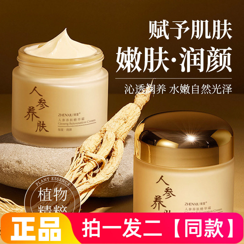正品臻羞人参养肤精华霜保湿润颜水润滋养细腻嫩滑美肌护肤面霜