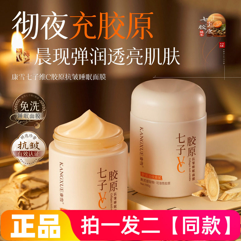 正品康雪七子维C胶原抗皱睡眠面膜保湿滋润细腻嫩滑护肤涂抹免洗