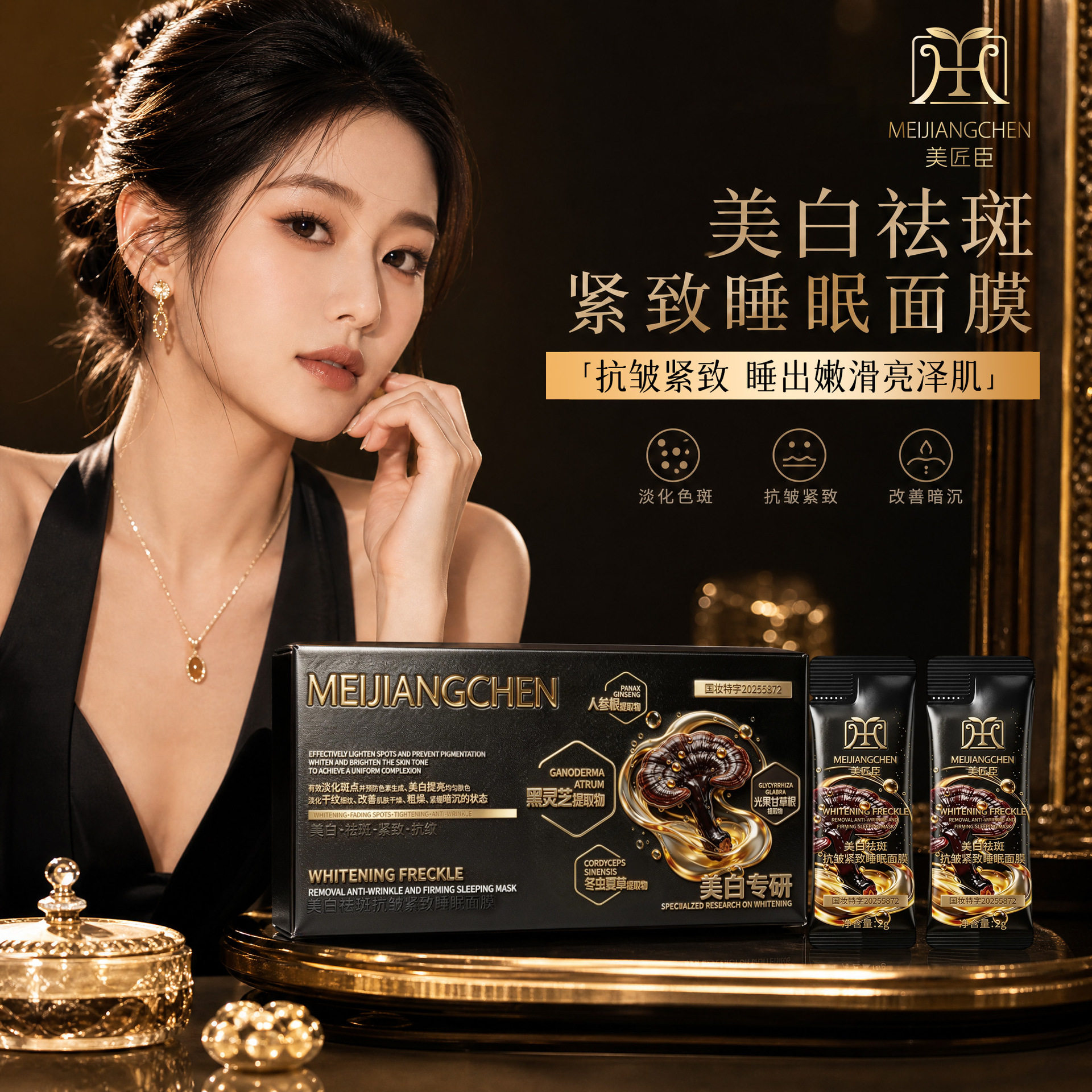 全新正品美匠臣黑灵芝美白祛斑抗皱紧致睡眠免洗面膜大盒装100袋
