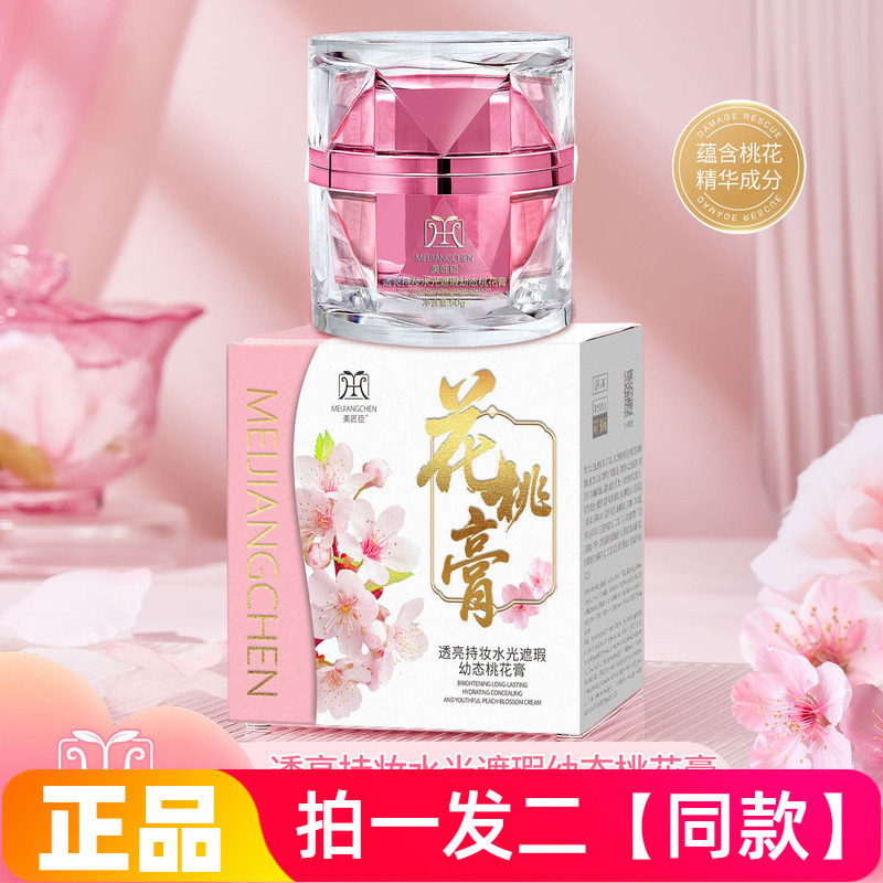 美匠臣透亮持妆水光遮瑕幼态桃花膏保湿美容修饰素颜霜贵妇膏面霜