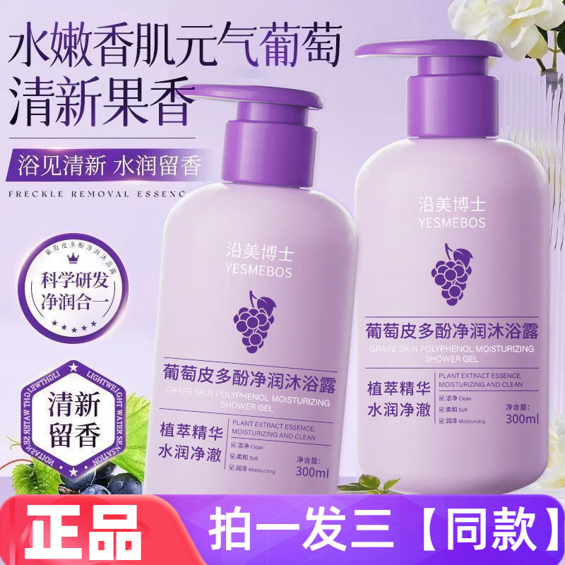 沿美博士葡萄皮多酚净润沐浴露保湿滋润嫩滑美肌香氛沐浴乳300ml