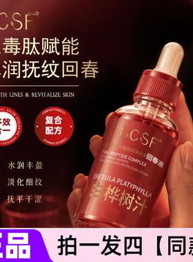 SCSF三毒肽表皮层屏障抚平回春液补水保湿抗皱紧致白桦树汁精华液