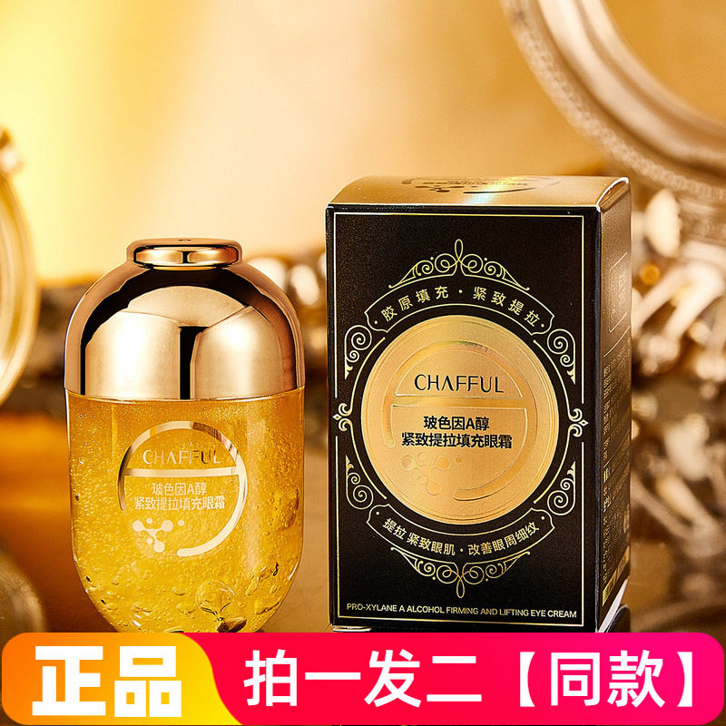 正品香芙儿玻色因A醇紧致提拉填充眼霜补水提亮淡化细纹面霜眼霜