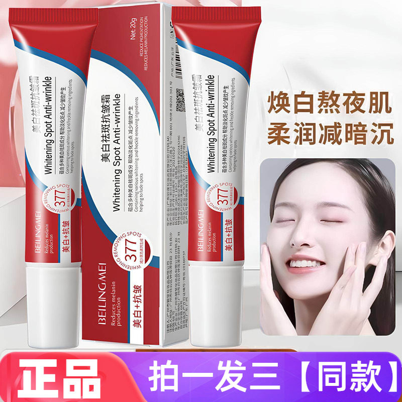 【三瓶】正品贝玲美美白祛斑抗皱霜377焕白亮肤水润淡纹紧致面霜