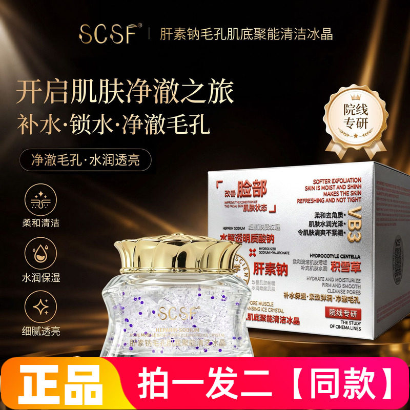 SCSF肝素钠毛孔肌底聚能清洁冰晶深层清洁保湿卸妆去角质面部洁面