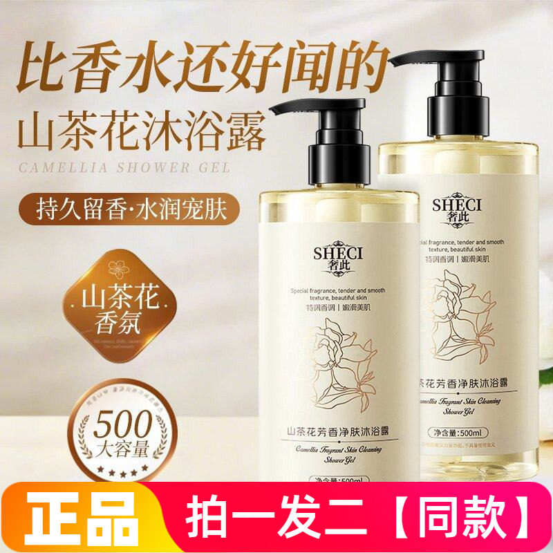 奢此山茶花沐浴露香水型持久留香清爽控油滋润保湿香氛沐浴乳液