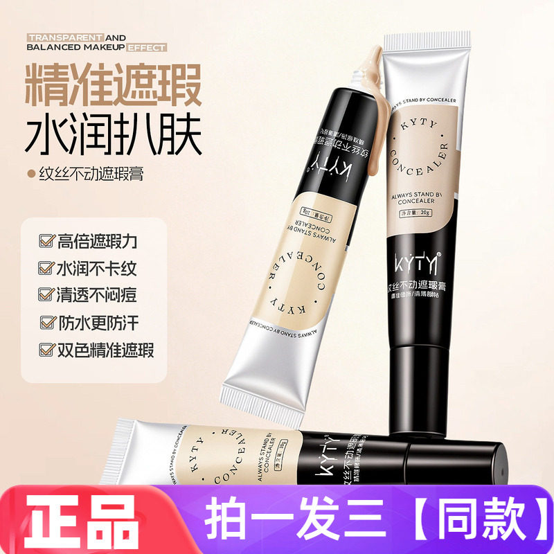 KYTY纹丝不动遮瑕膏遮盖脸部修容黑眼圈纹身斑点痘印轻薄遮瑕液