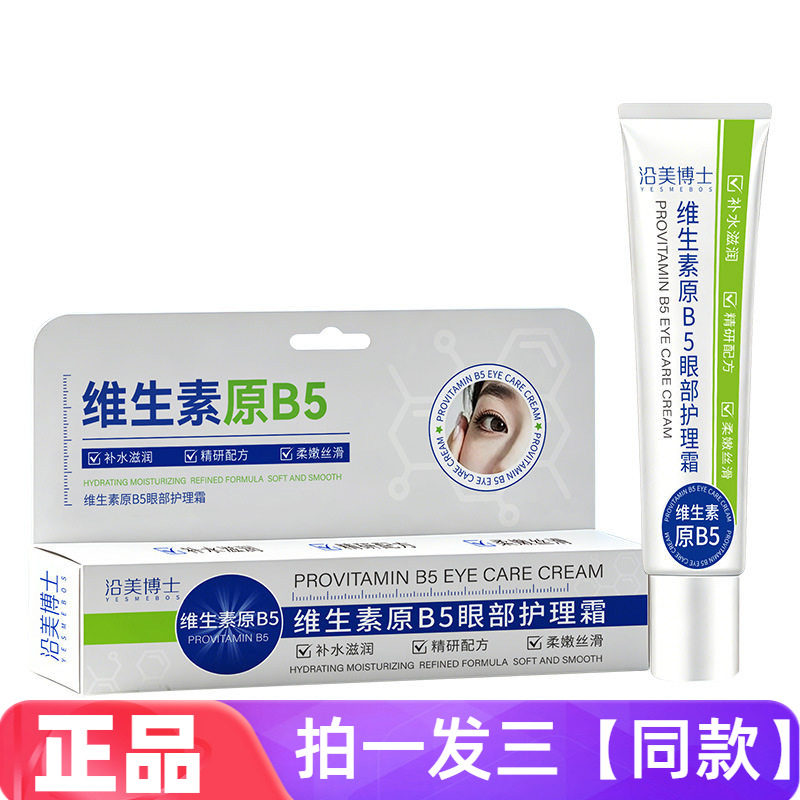 正品沿美博士维生素原B5眼部护理霜淡化细纹护修护提亮眼周眼霜