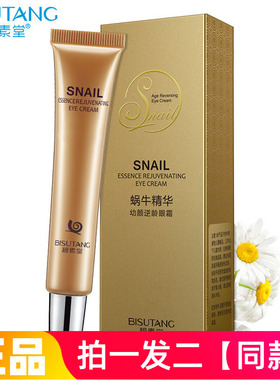 【拍1发2瓶】碧素堂蜗牛精华幼颜冻龄眼霜水润保湿紧致修护眼周