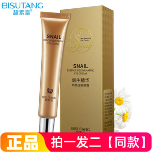 紧致修护眼周 碧素堂蜗牛精华幼颜冻龄眼霜水润保湿 拍1发2瓶