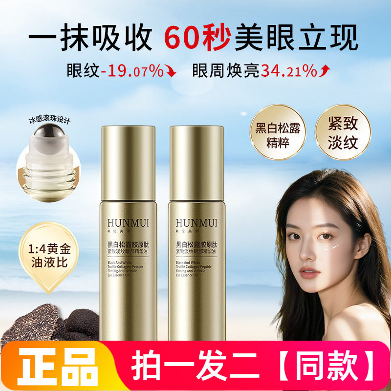 韩伦美羽美眼金箍棒黑白松露胶原肽紧致淡纹眼部精华油按摩眼霜女