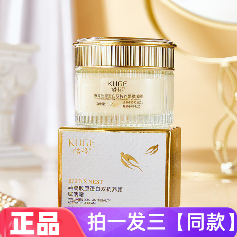 正品酷格燕窝胶原蛋白双抗养颜赋活霜保湿抗皱紧致淡纹舒缓面霜