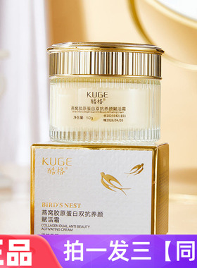 正品酷格燕窝胶原蛋白双抗养颜赋活霜保湿抗皱紧致淡纹舒缓面霜