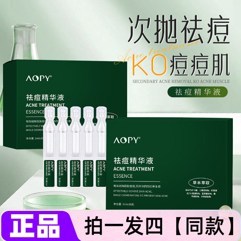 四盒AOPY祛痘精华液水杨酸淡化痘印细致毛孔抗痘净痘肌次抛精华水