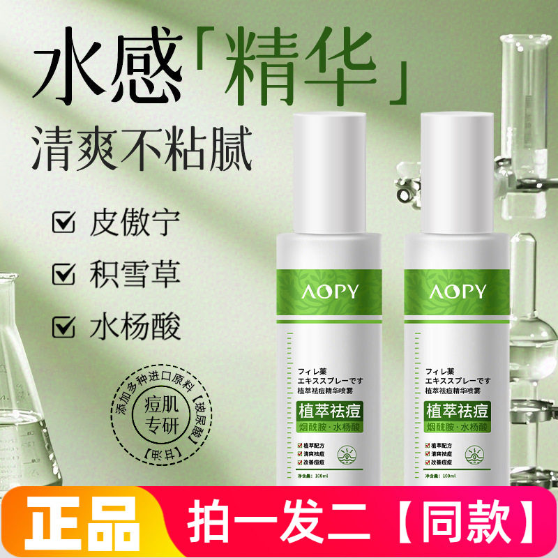 AOPY植萃祛痘精华喷雾改善痘痘肌肤水杨酸面部背部草本植萃祛痘液
