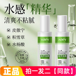 AOPY植萃祛痘精华喷雾改善痘痘肌肤水杨酸面部背部草本植萃祛痘液
