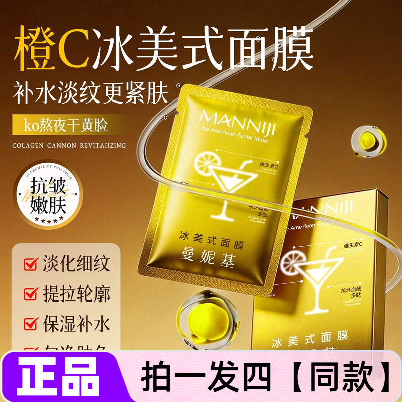 曼妮基橙C冰美式面膜维C咖啡因多肽补水淡化细纹紧致透亮保湿面膜