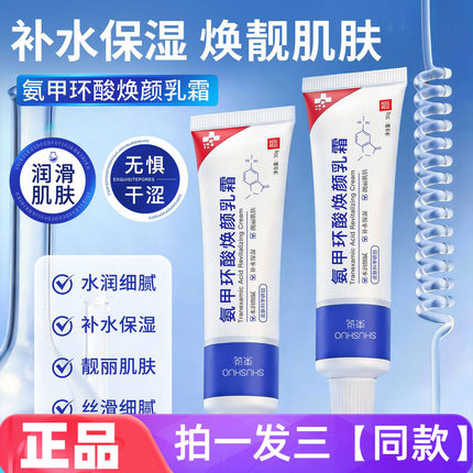 正品束说氨甲环酸焕颜乳霜锁水保湿舒缓修护身体乳面霜全身用30g