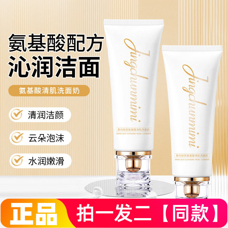 【两瓶特价】菁纯秘密氨基酸清肌洗面奶水润嫩滑网红小白管洁面乳