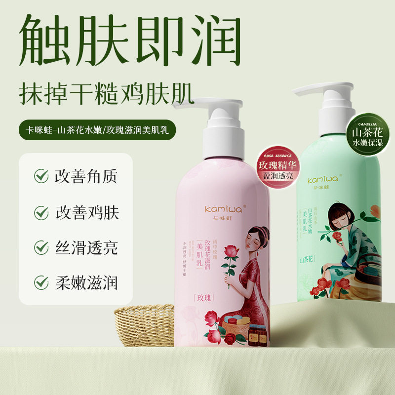 正品卡咪蛙玫瑰花滋润美肌乳补水保湿山茶花水嫩润肤身体乳300ml