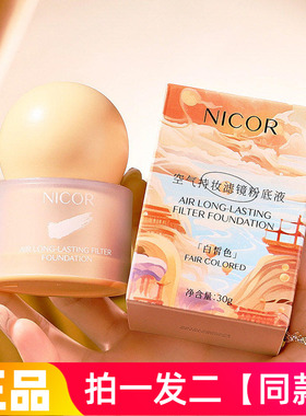 【两瓶】Nicor空气持妆遮瑕粉底液水润保湿美容修饰轻薄清爽彩妆