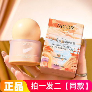 【两瓶】Nicor空气持妆遮瑕粉底液水润保湿美容修饰轻薄清爽彩妆