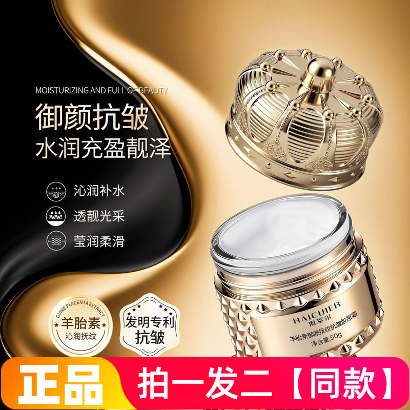 海萃尔羊胎素御颜抚纹抗皱胶原霜沁润保湿嫩肤淡化细纹提亮面霜