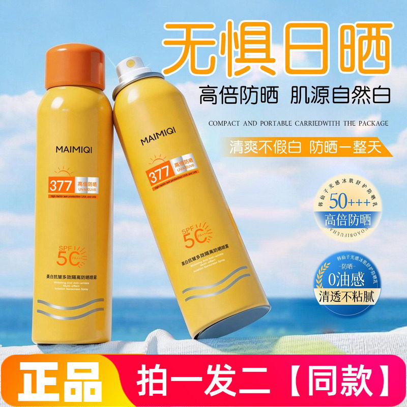 MAIMIQI麦米琪美白抗皱多效隔离防晒喷雾防水防汗清爽不油腻150ml