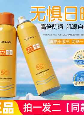 MAIMIQI麦米琪美白抗皱多效隔离防晒喷雾防水防汗清爽不油腻150ml