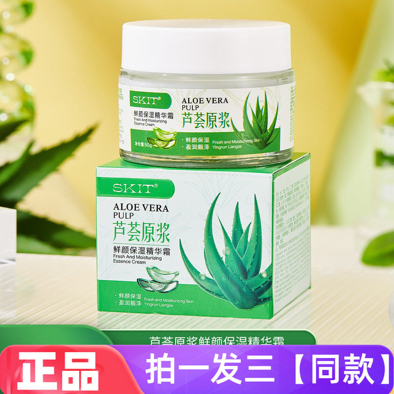 【三瓶特价】芦荟原浆鲜颜保湿精华霜水润清爽不粘腻修护滋润面霜