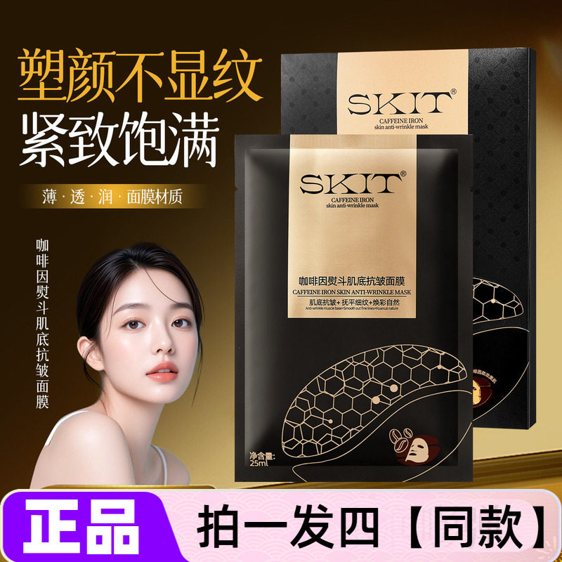 【四盒】正品SKIT咖啡因熨斗肌底抗皱面膜淡纹紧致保湿补水面贴膜