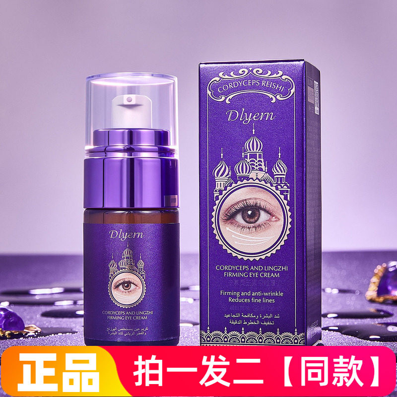 两瓶正品黛莱颜虫草灵芝紧致眼霜保湿滋养抗皱淡纹提亮眼周精华霜