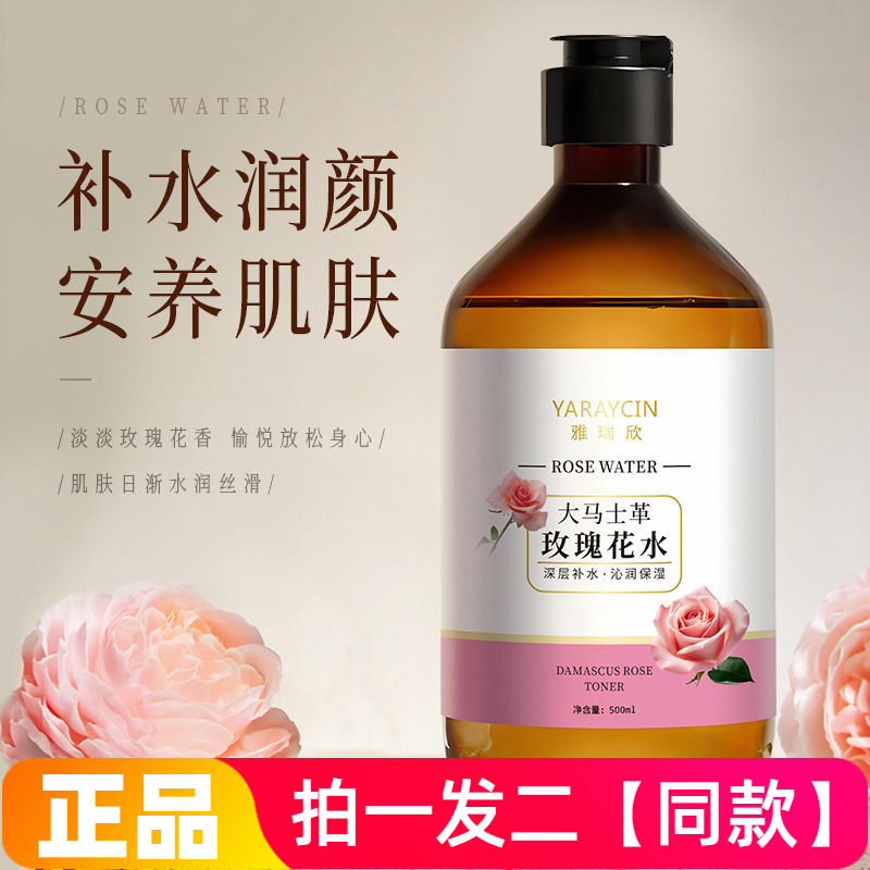 2瓶雅瑞欣大马士革玫瑰花水补水保湿柔肤水湿敷水纯露爽肤水500ml
