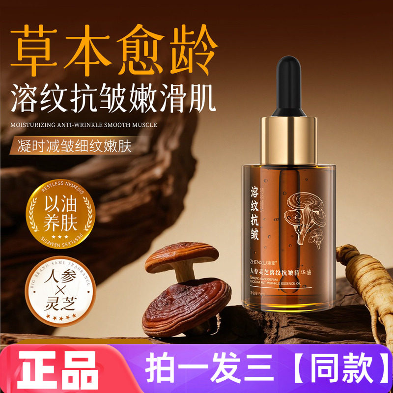 臻羞人参灵芝溶纹抗皱精华油面部紧致淡化细纹清爽不粘腻精华液