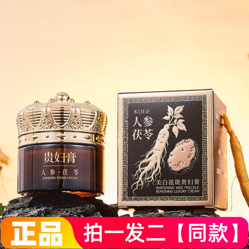 官方正品酷格人参茯苓美白祛斑贵妇膏保湿滋养护肤美颜素颜霜面霜