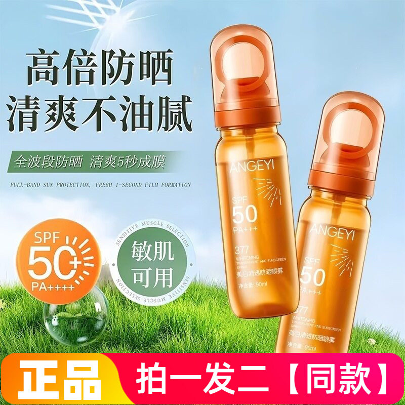ANGEYI美白轻透防晒隔离喷雾水润防水防汗快速成膜清爽全身喷雾