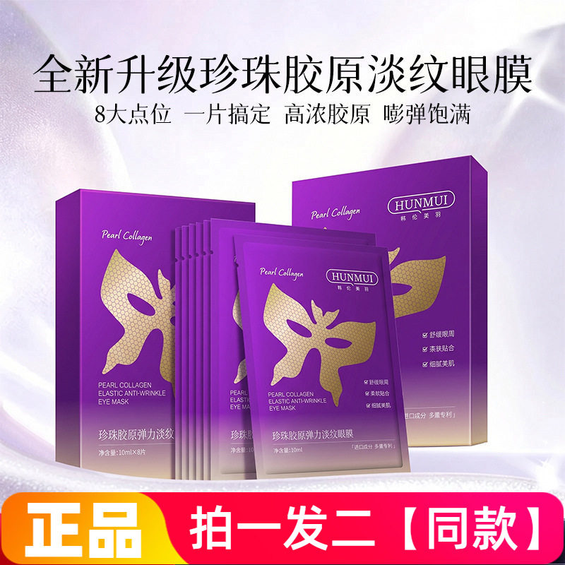 韩伦美羽珍珠胶原弹力淡纹眼膜保湿抗皱提拉紧致舒缓美容院眼膜贴