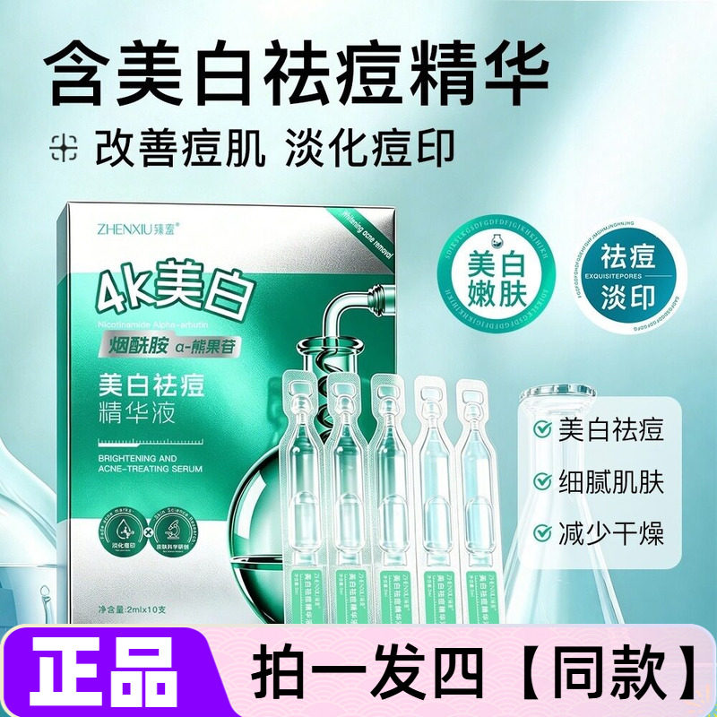 臻羞美白祛痘精华液烟酰胺熊果苷淡化痘印黑头提靓嫩肤护肤次抛款